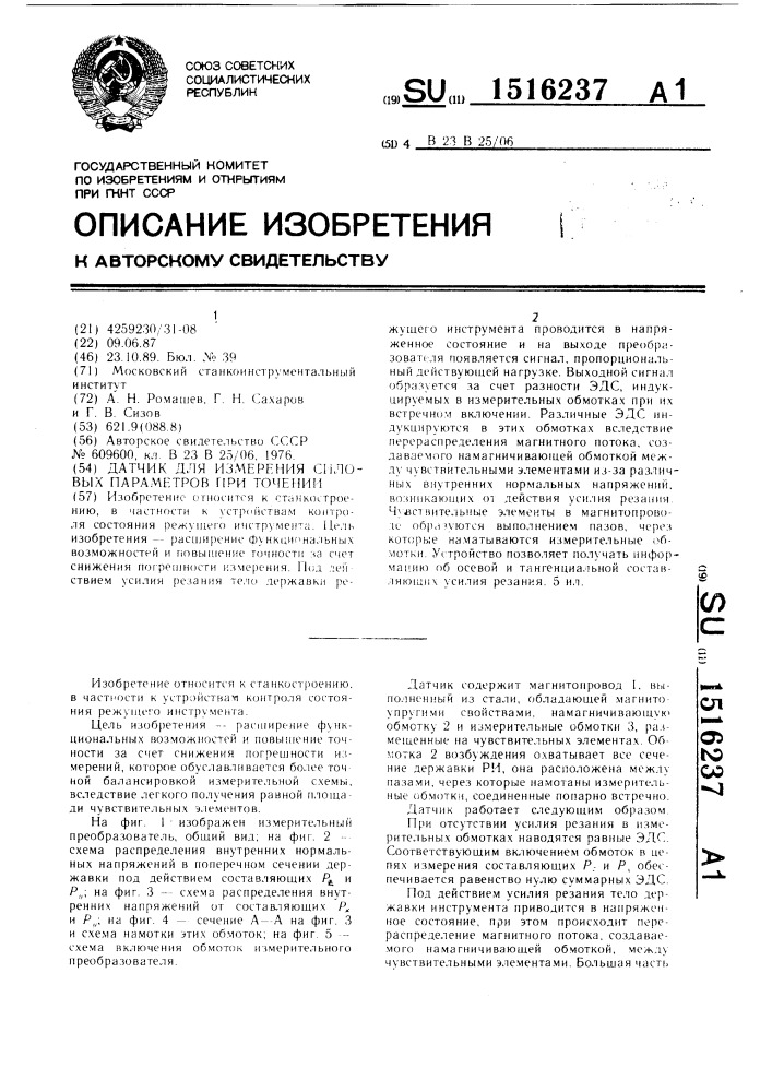 Датчик для измерения силовых параметров при точении (патент 1516237)