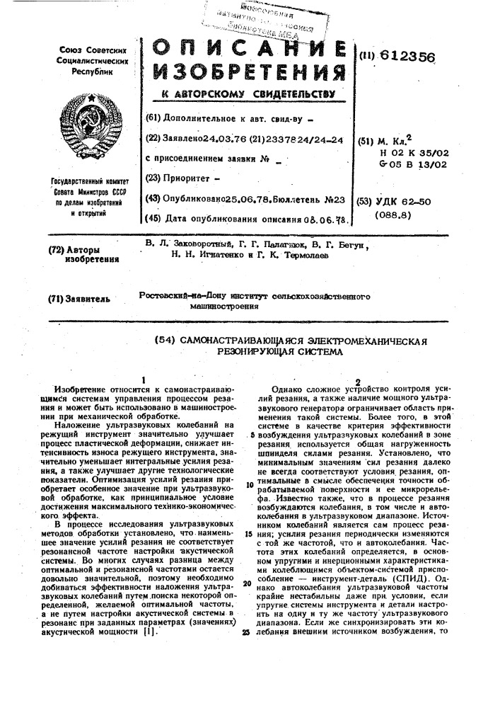 Самонастраивающаяся электромеханическая резонирующая система (патент 612356)