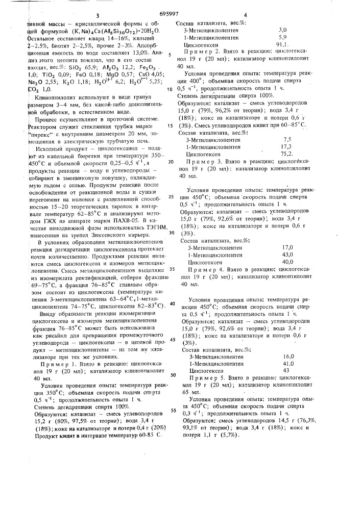 Способ получения изомеров метилциклопентена (патент 695997)