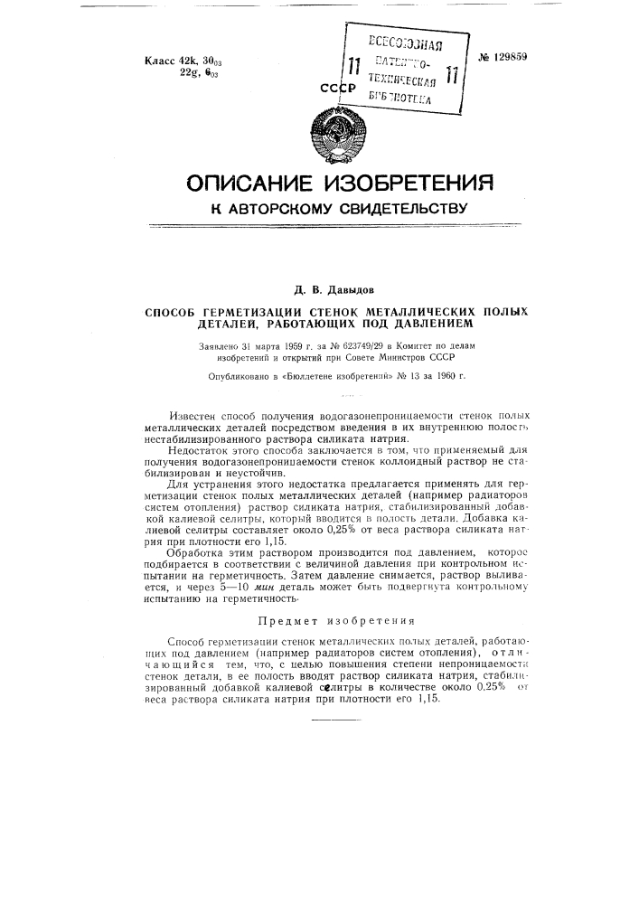 Способ герметизации стенок металлических полых деталей, работающих под давлением (патент 129859)