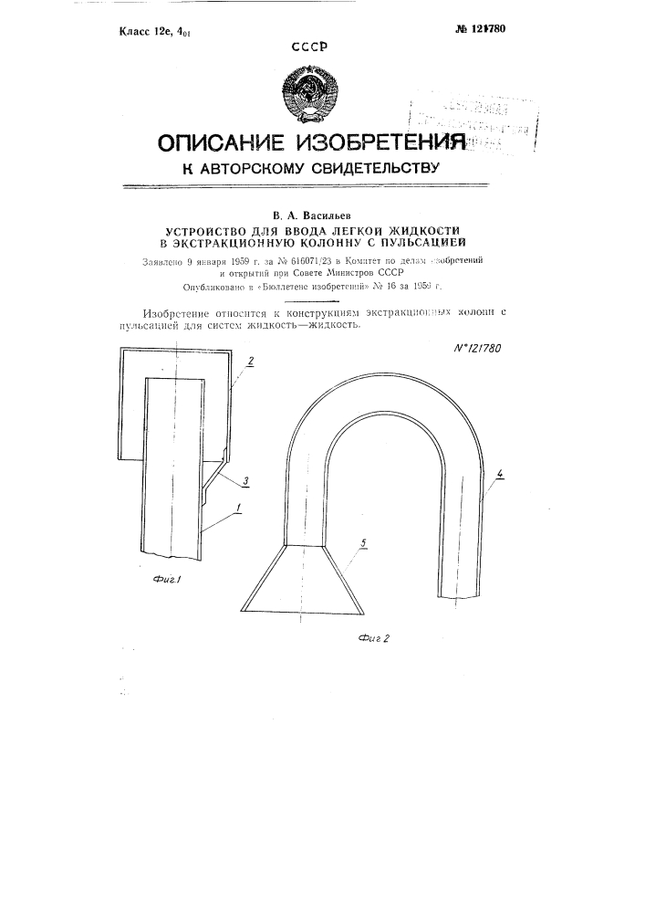 Устройство для ввода легкой жидкости в экстракционную колонну с пульсацией (патент 121780)