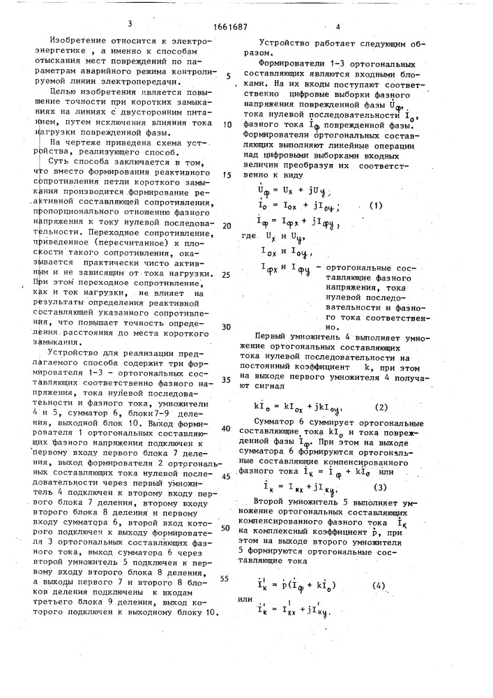 Способ определения расстояния до места однофазного короткого замыкания и устройство для его осуществления (патент 1661687)