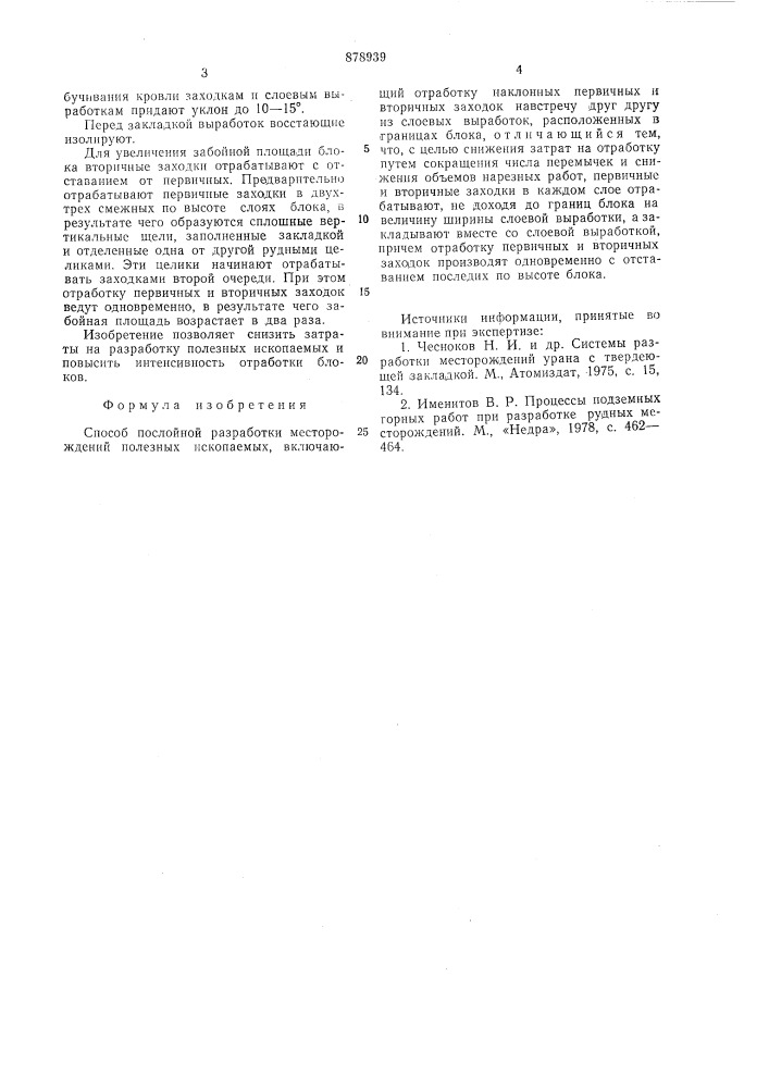 Способ послойной разработки месторождений полезных ископаемых (патент 878939)