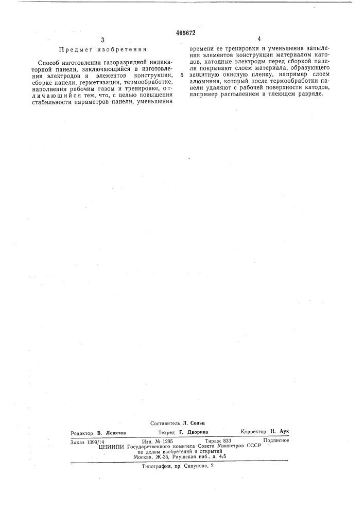 Способ изготовления газоразрядной индикаторной панели (патент 465672)