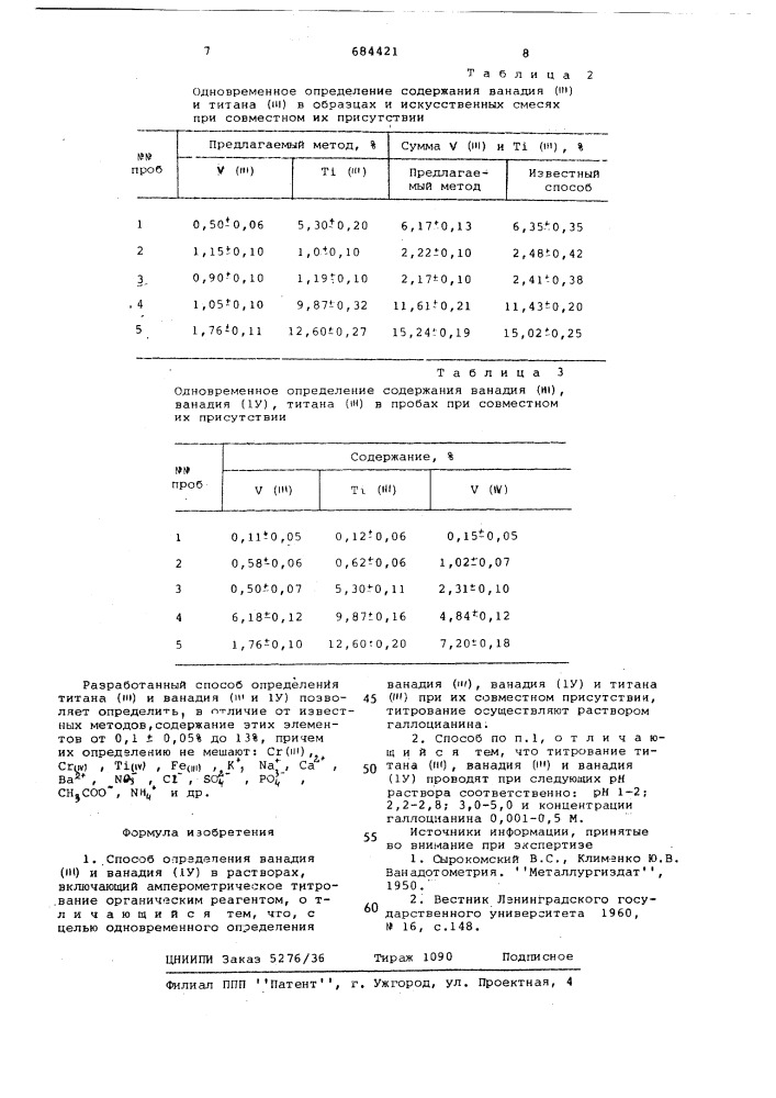Способ определения ванадия(ш) и ванадия (1у) (патент 684421)