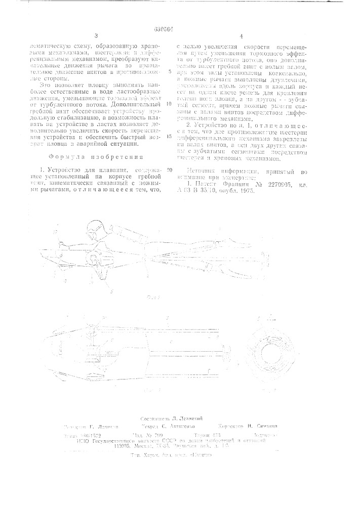 Устройство для плавания (патент 639564)