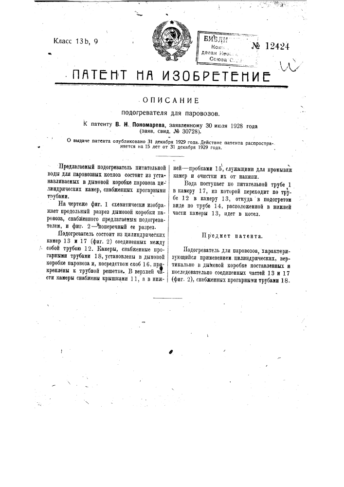 Подогреватель для паровозов (патент 12424)