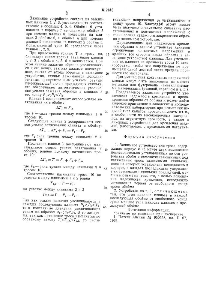 Зажимное устройство для троса (патент 617646)