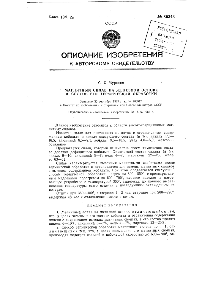 Магнитный сплав на железной основе и способ его термической обработки (патент 89343)