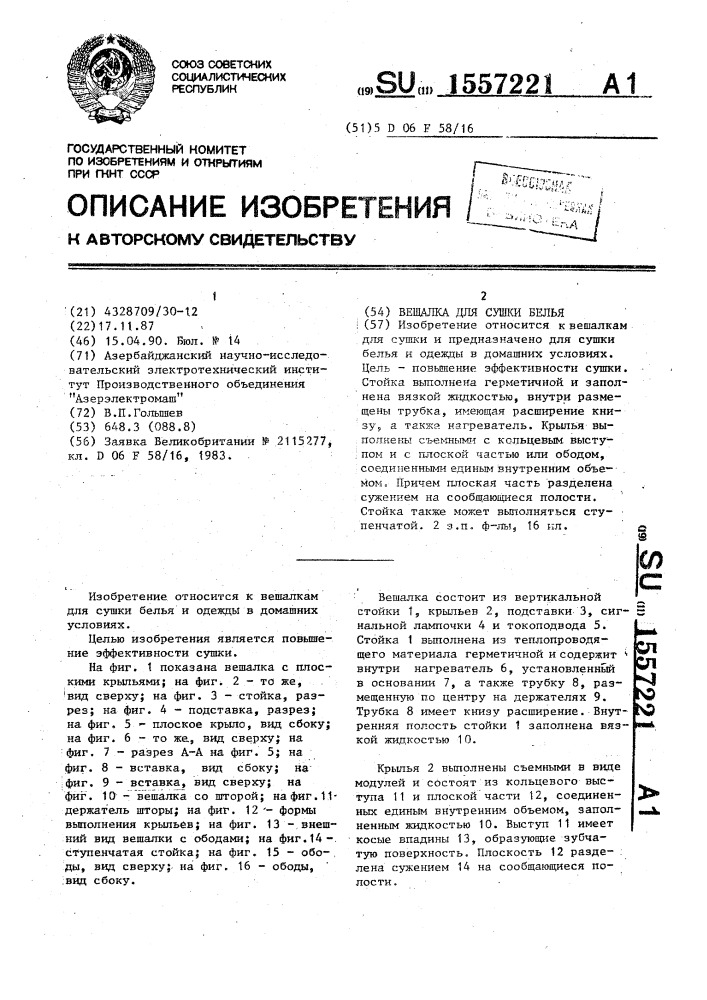 Вешалка для сушки белья (патент 1557221)