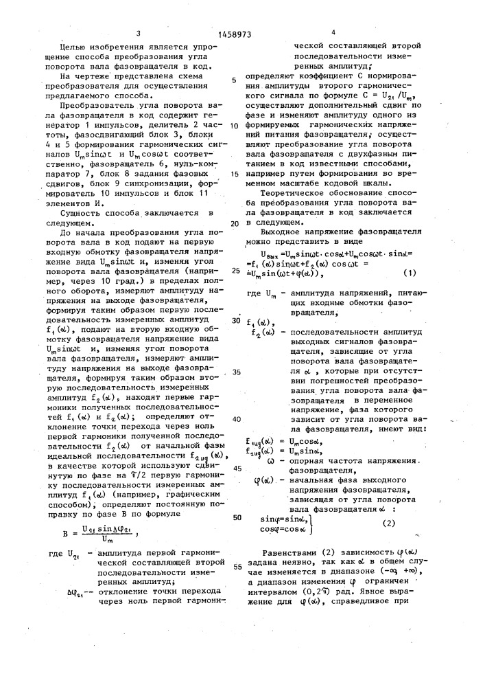 Способ преобразования угла поворота вала фазовращателя в код (патент 1458973)