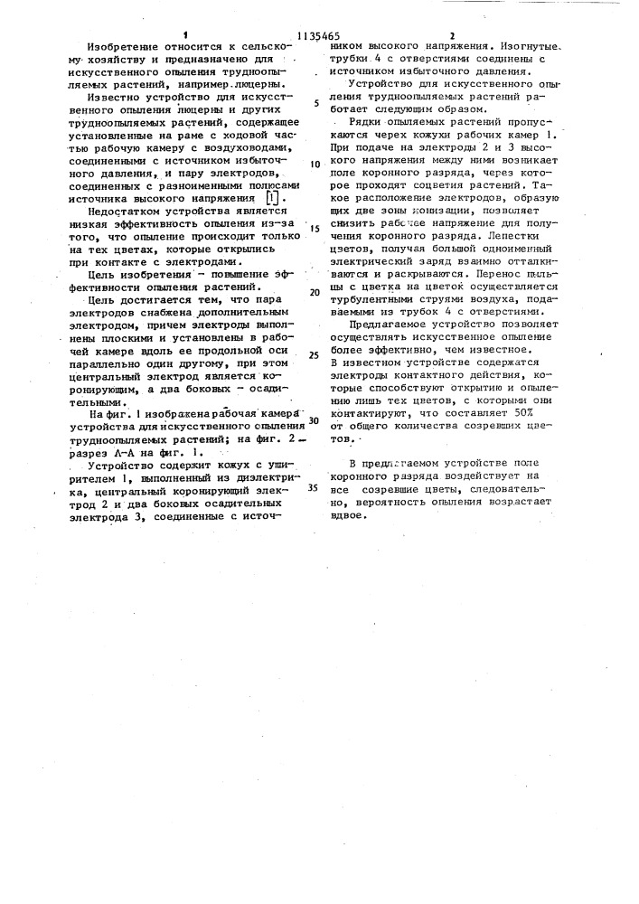 Устройство для искусственного опыления трудноопыляемых растений (патент 1135465)