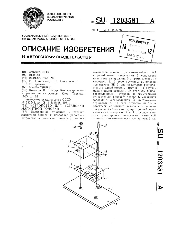 Устройство для установки магнитной головки (патент 1203581)