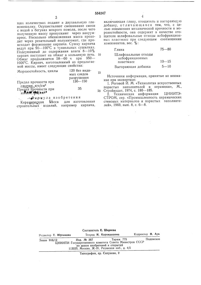 Керамическая масса для изготовления строительных изделий (патент 554247)