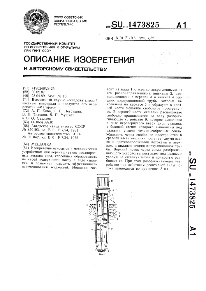 Мешалка (патент 1473825)