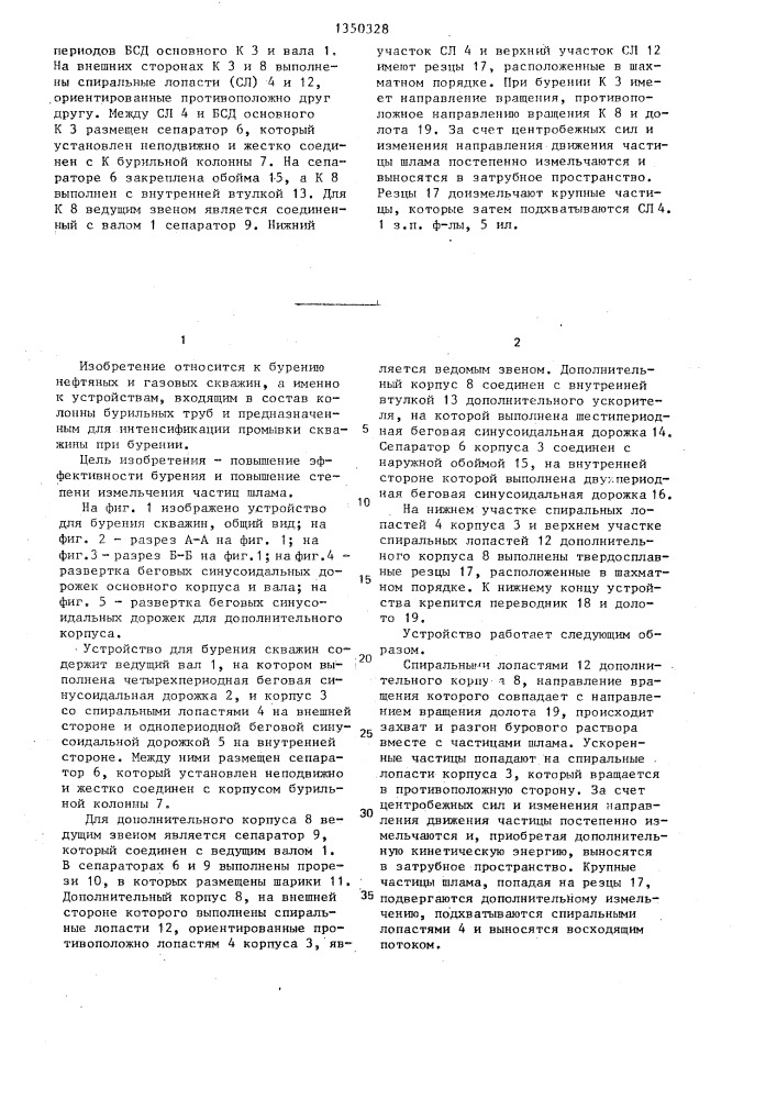 Устройство для бурения скважин (патент 1350328)