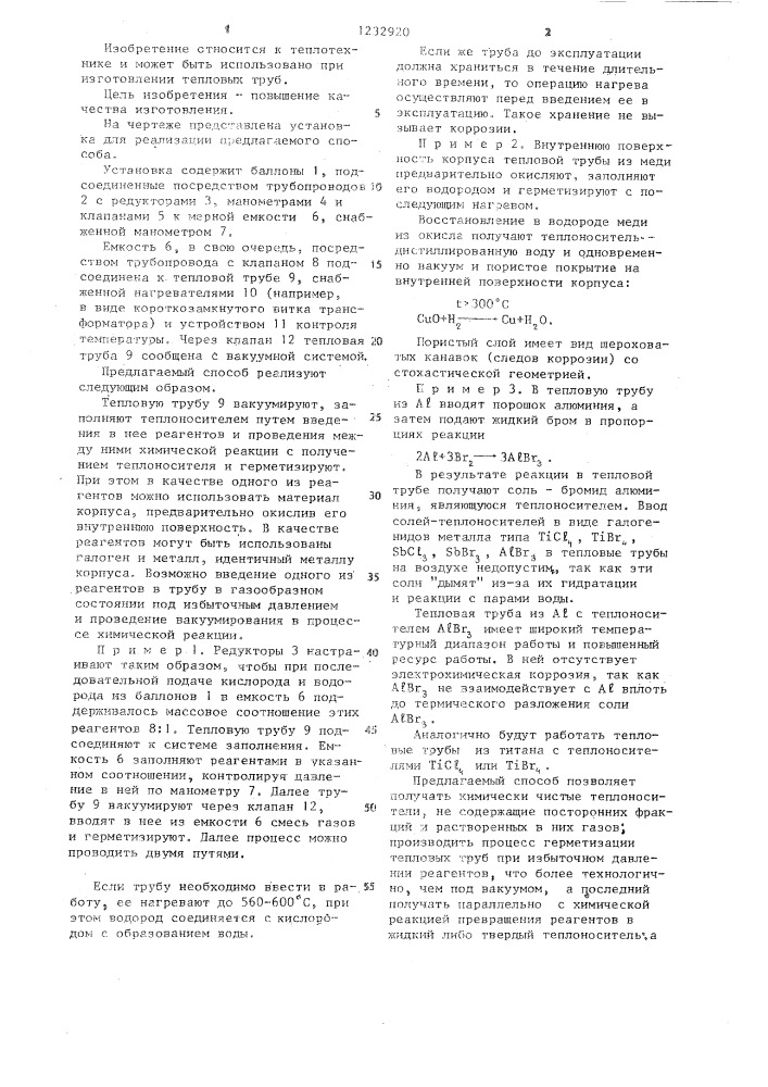 Способ изготовления тепловой трубы (патент 1232920)
