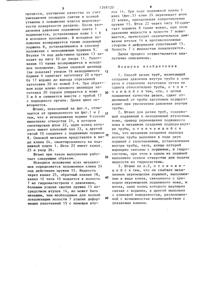 Способ резки труб и штамп для его осуществления (патент 1268320)