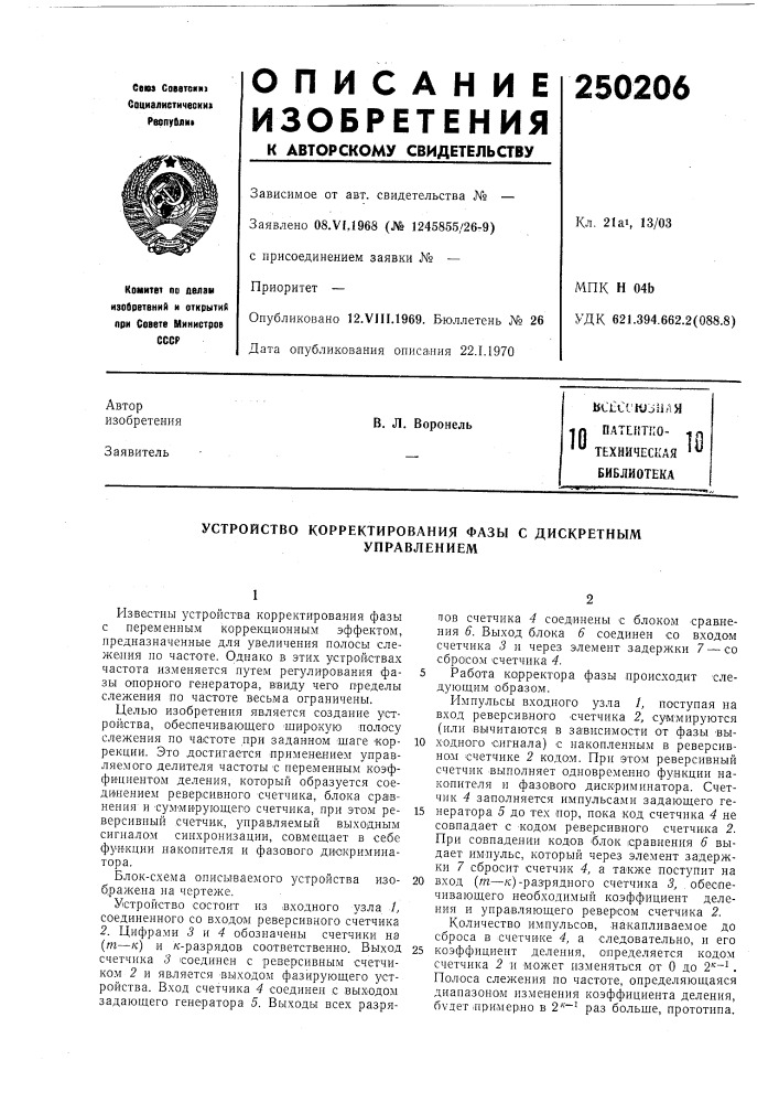 Патентно- техническая библиотекав. л. воронель10 (патент 250206)