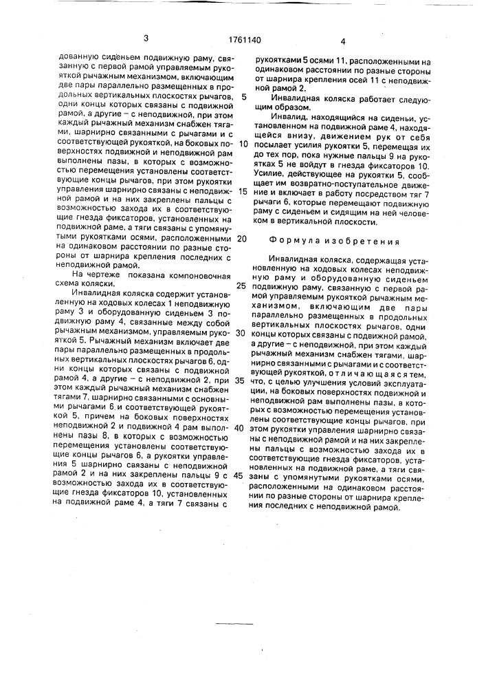 Инвалидная коляска (патент 1761140)