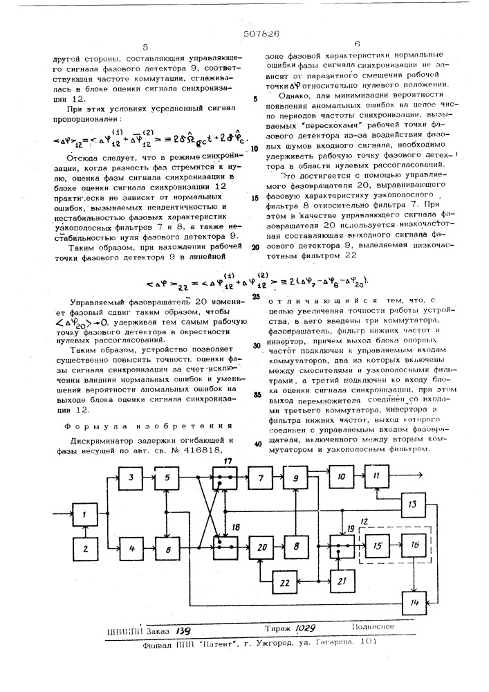 Дискриминатор задержки огибающей и фазы несущей (патент 507826)