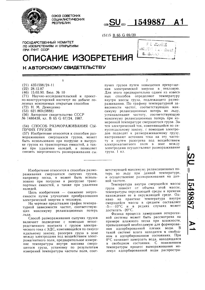 Способ размораживания сыпучих грузов (патент 1549887)