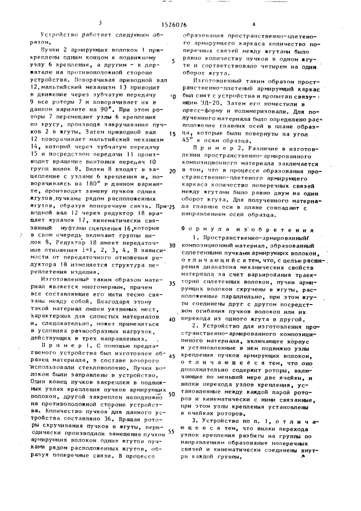 Пространственно-армированный композиционный материал и устройство для его изготовления (патент 1526076)