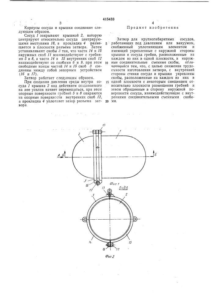 Затор для крупногабаритных сосудов (патент 415433)