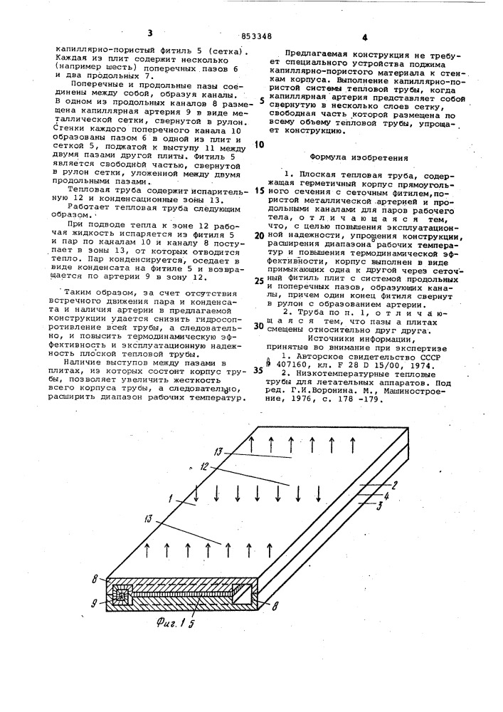 Плоская тепловая труба (патент 853348)