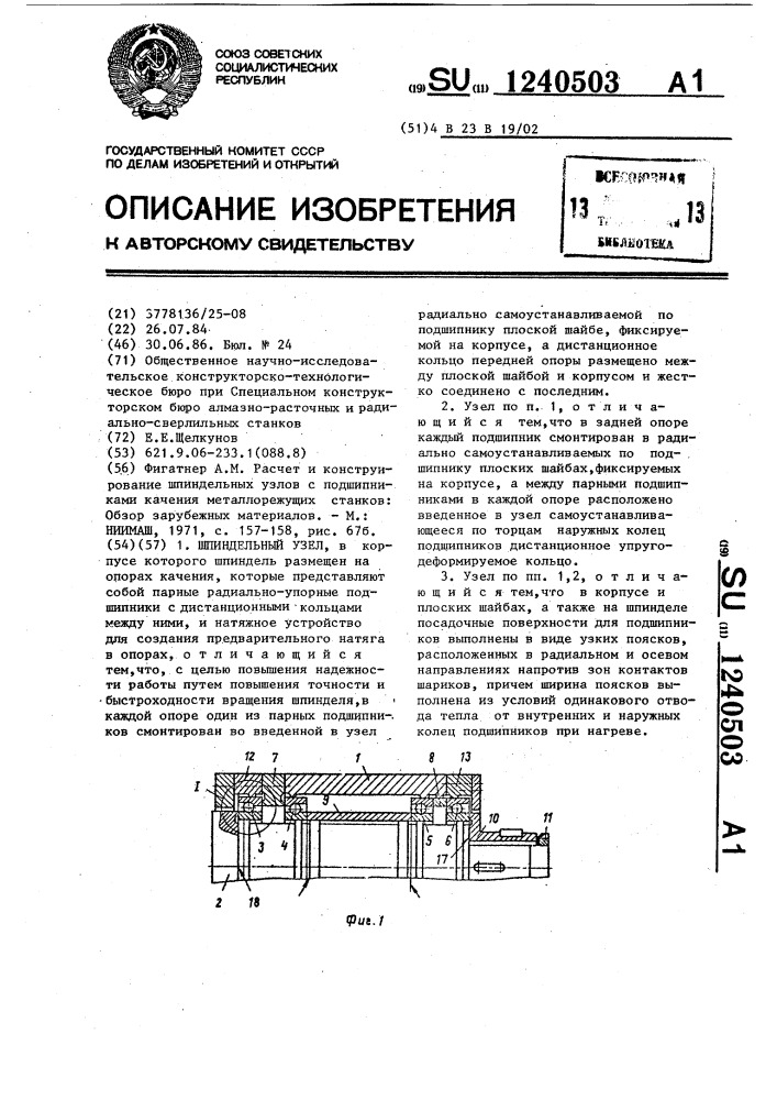 Шпиндельный узел (патент 1240503)