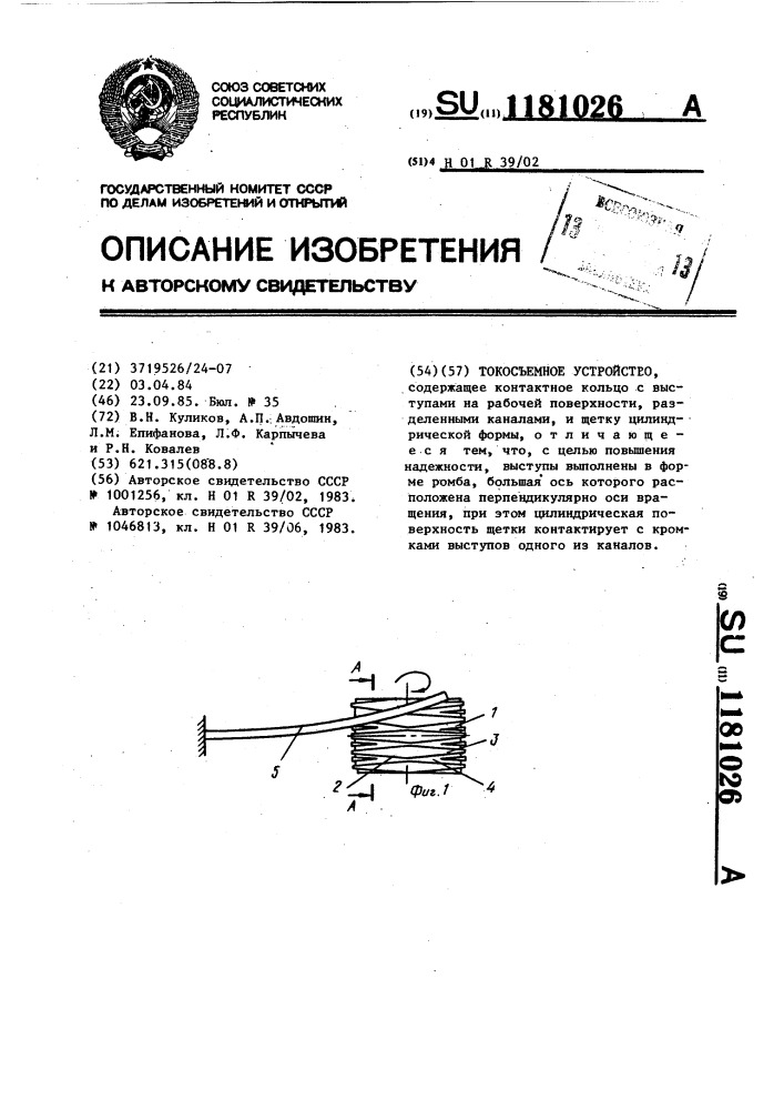 Токосъемное устройство (патент 1181026)