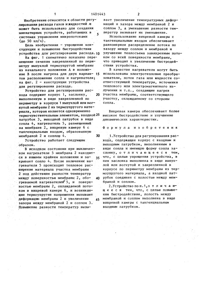 Устройство для регулирования расхода (патент 1401443)