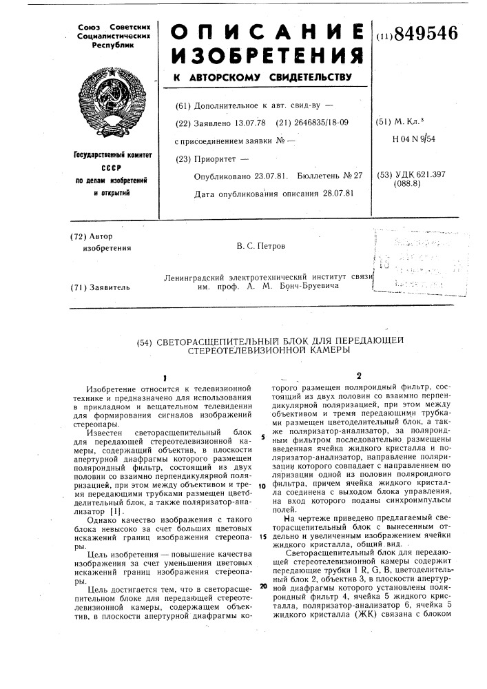 Светорасщепительный блок для передающейстереотелевизионной камеры (патент 849546)