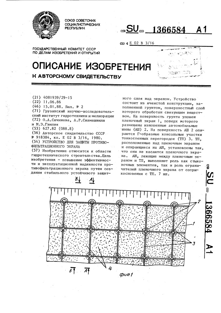 Устройство для защиты противофильтрационного экрана (патент 1366584)