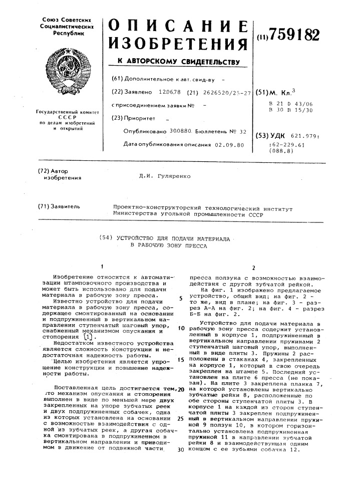 Устройство для подачи материала в рабочую зону пресса (патент 759182)
