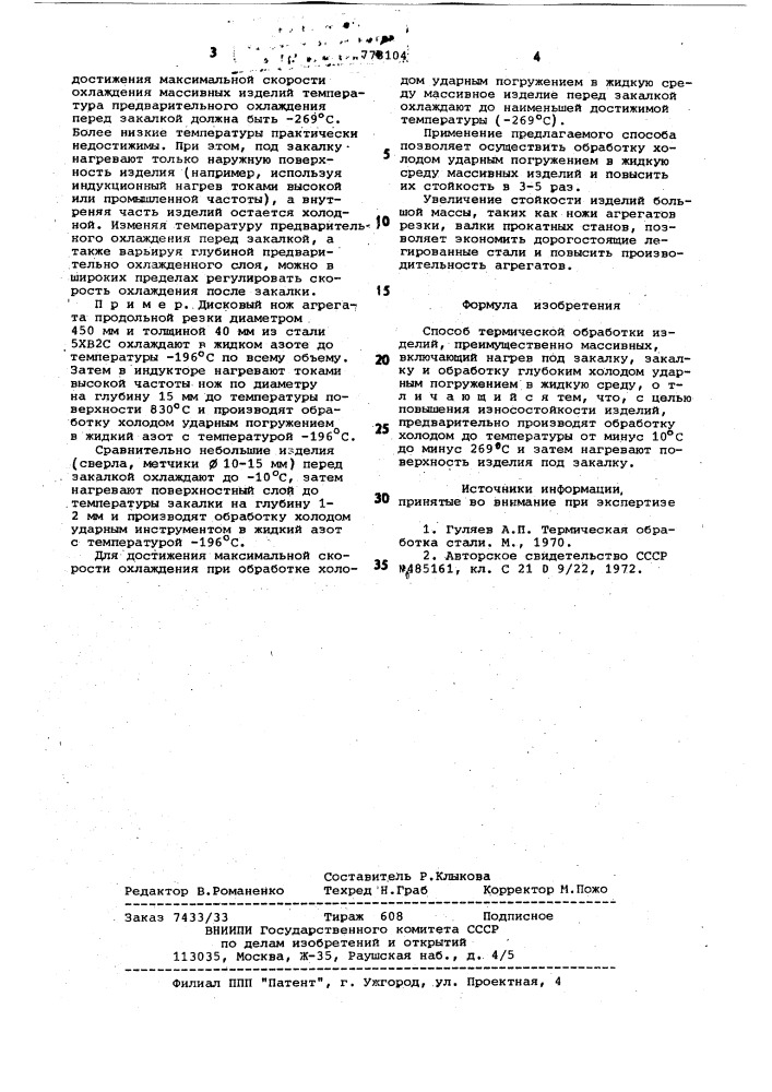 Способ термической обработки изделий (патент 773104)