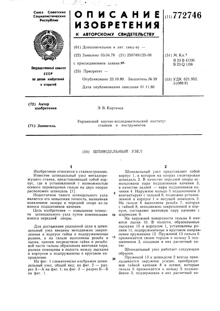 Шпиндельный узел (патент 772746)