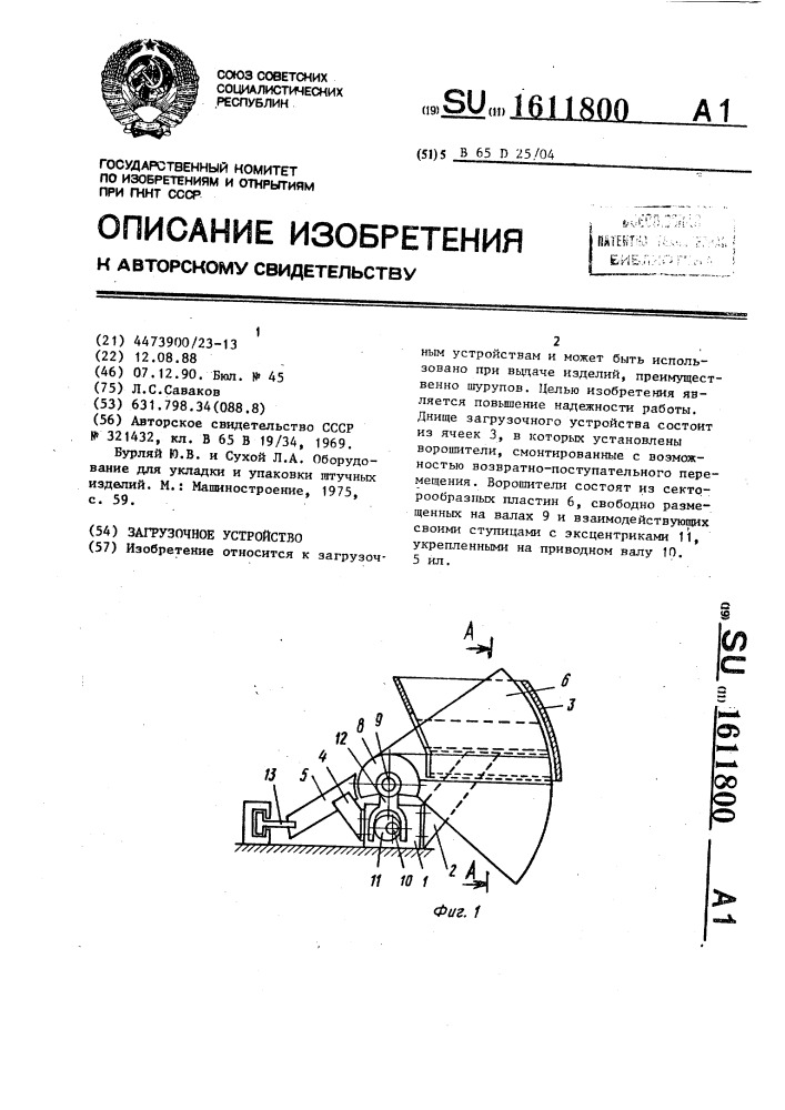 Загрузочное устройство (патент 1611800)