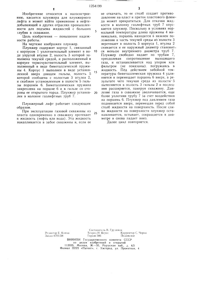 Плунжер для плунжерного лифта (патент 1254199)