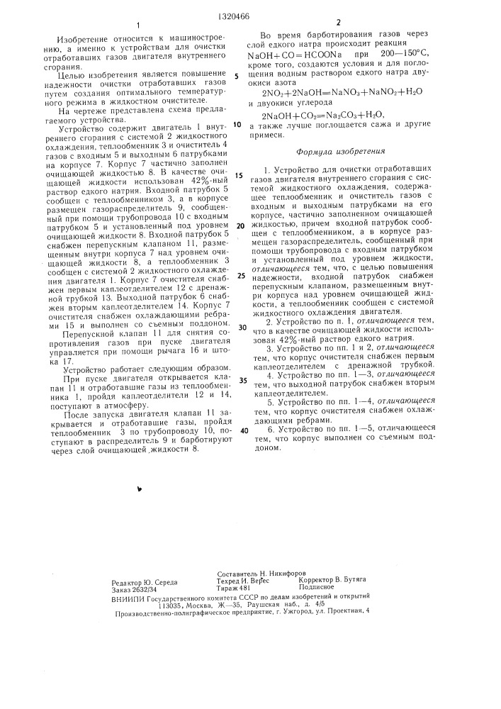 Устройство для очистки отработавших газов двигателя внутреннего сгорания (патент 1320466)
