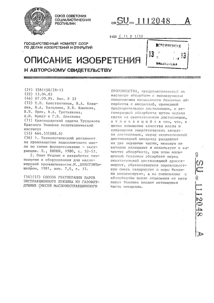 Способ рекуперации паров экстракционного бензина из газовоздушных смесей маслоэкстракционного производства (патент 1112048)