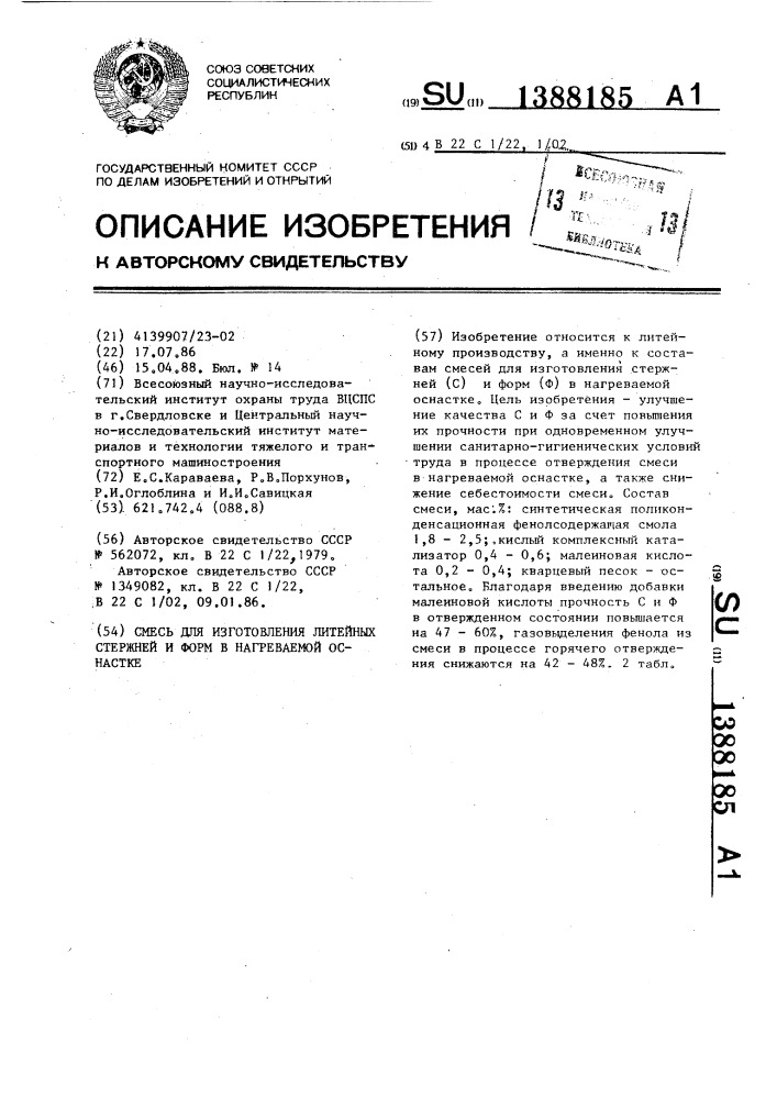 Смесь для изготовления литейных стержней и форм в нагреваемой оснастке (патент 1388185)