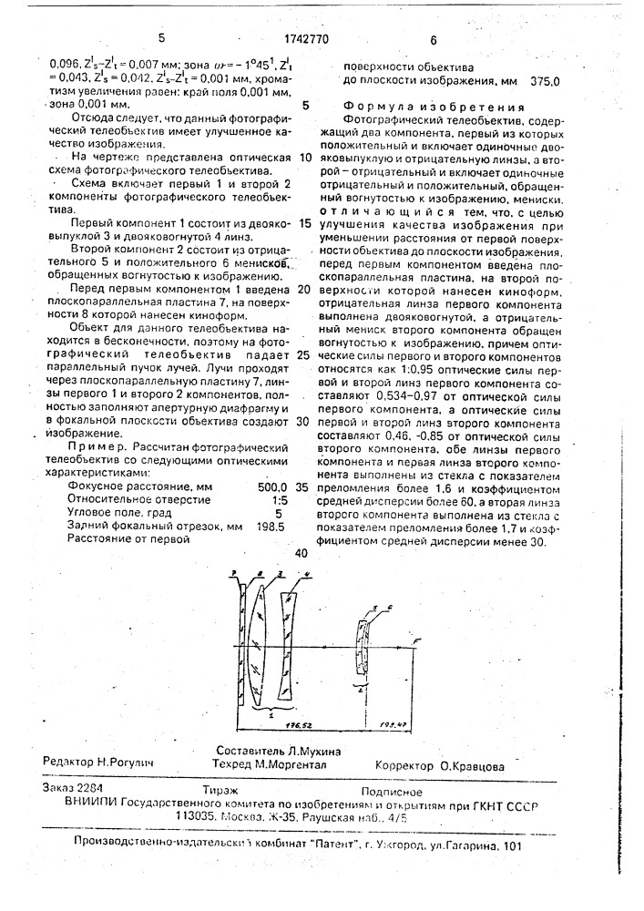 Фотографический телеобъектив (патент 1742770)