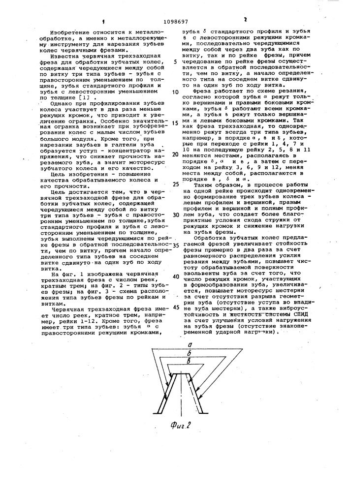 Червячная трехзаходная фреза для обработки зубчатых колес (патент 1098697)