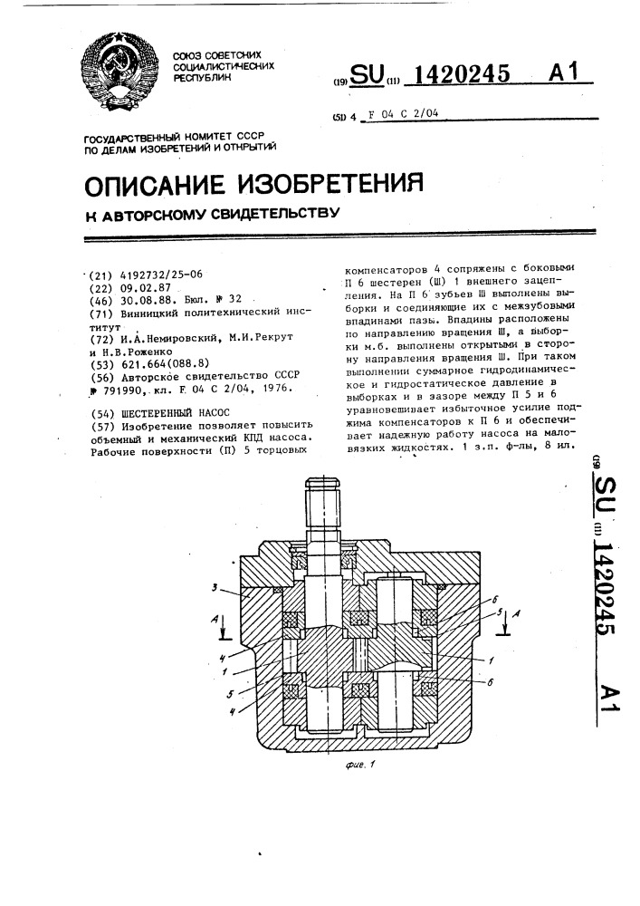 Шестеренный насос (патент 1420245)