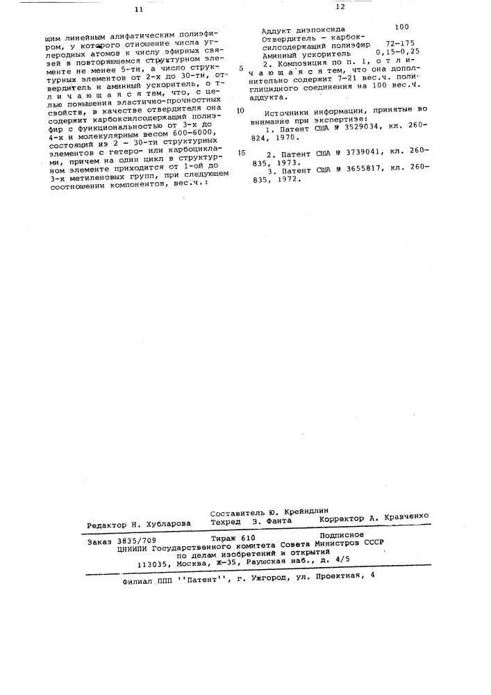 Эпоксидная композиция (патент 578897)