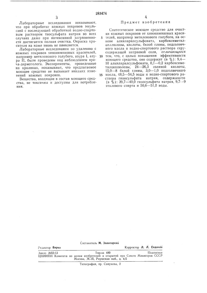 Синтетическое моющее средство (патент 283474)