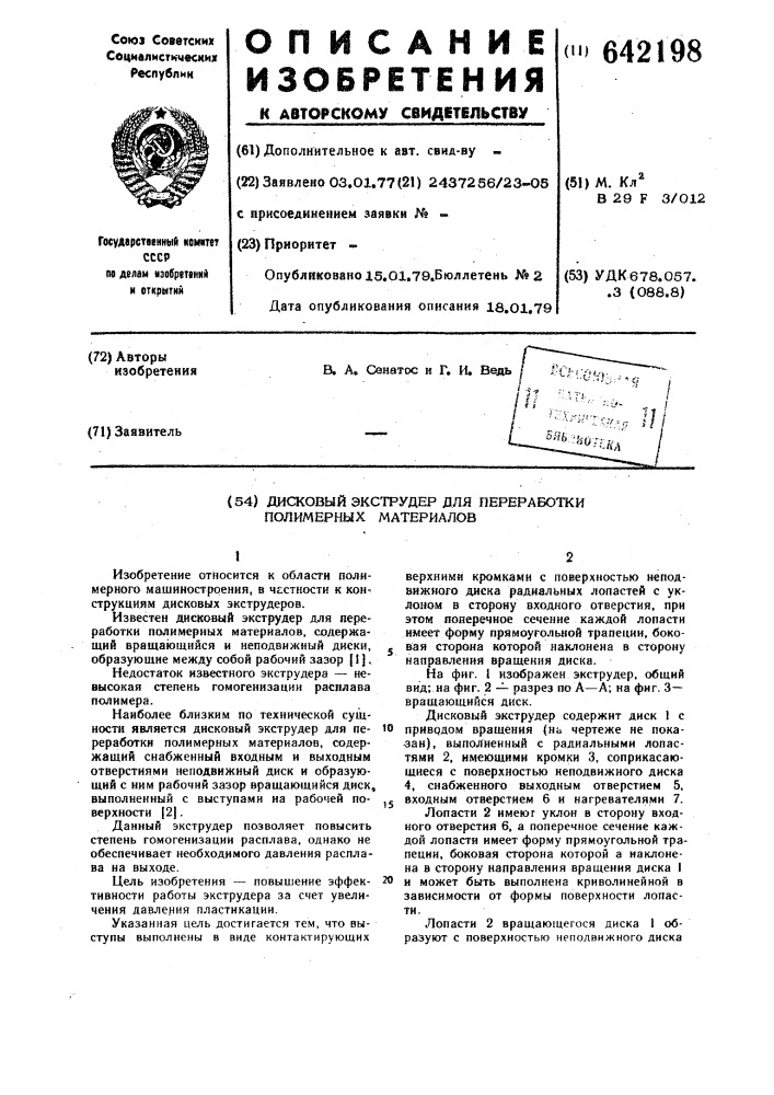 Дисковый экструдер для переработки полимерных материалов (патент 642198)