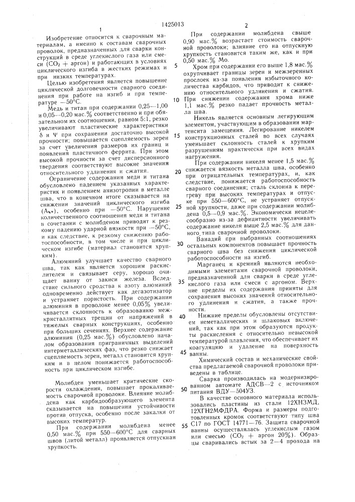 Состав сварочной проволоки (патент 1425013)