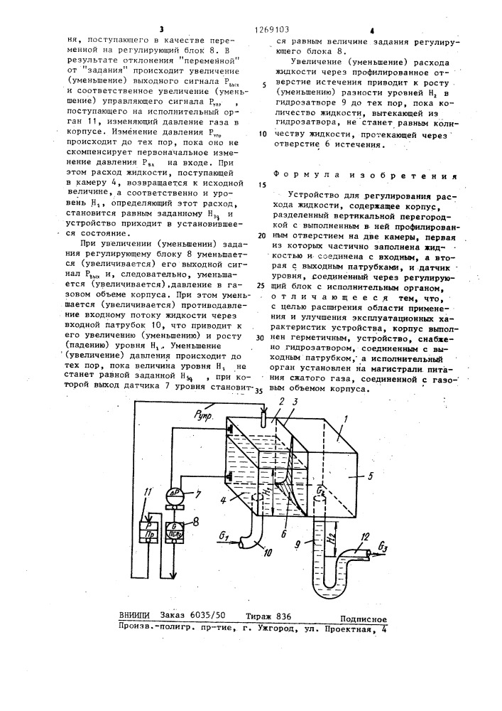 Устройство для регулирования расхода жидкости (патент 1269103)
